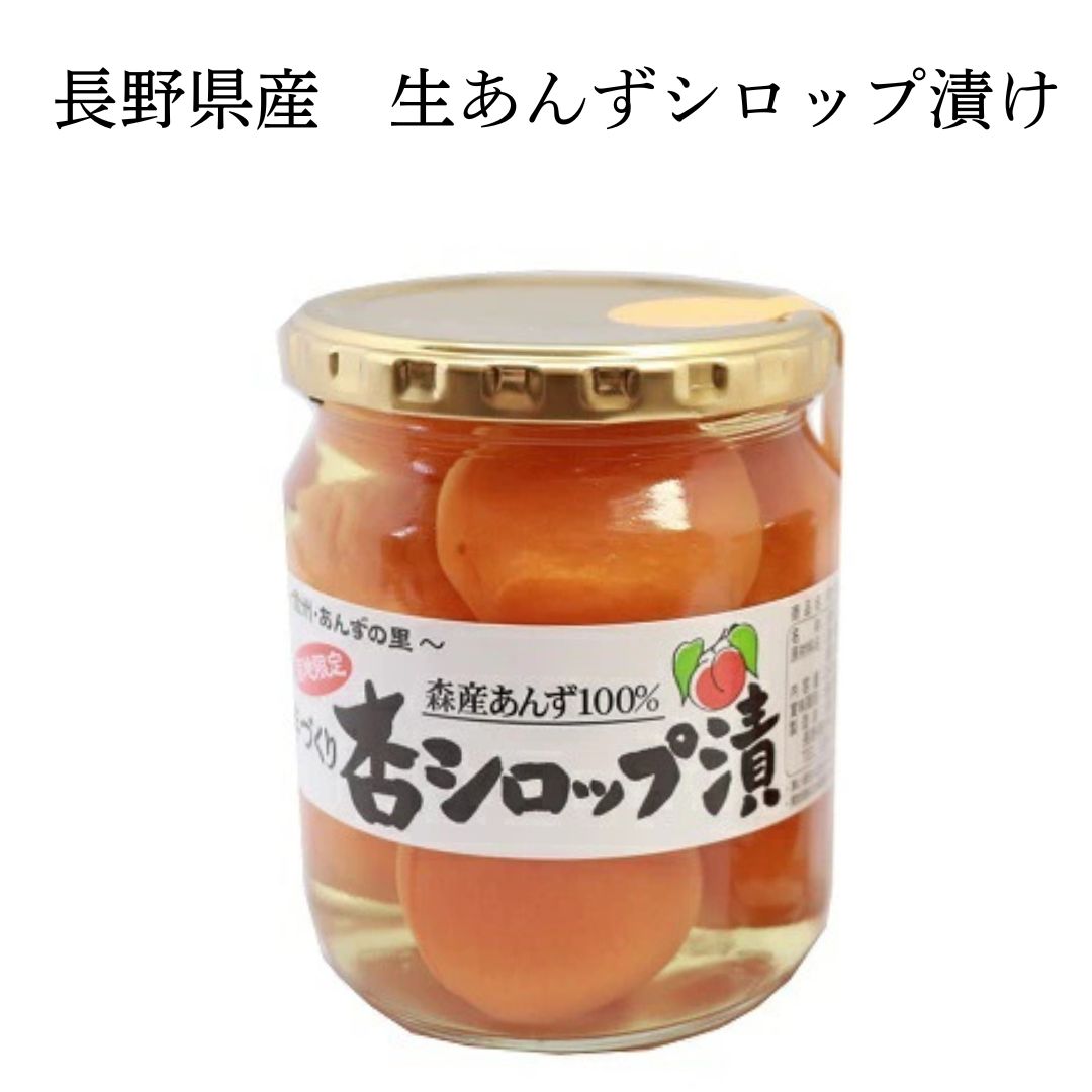 『杏シロップ漬』500g 高級「信山丸」横島あんず 新鮮なうちにシロップ漬けにしました。あんず アプリコット フルーツコンポート 瓶詰