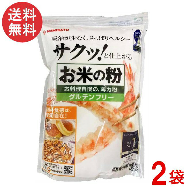 波里 お米の粉 お料理自慢の薄力粉 450g×2袋 米粉 国産 無添加 グルテンフリー