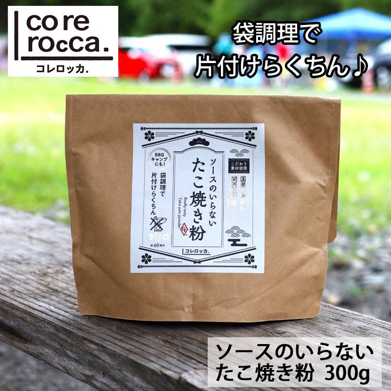 corerocca ソースのいらない たこ焼き粉 300g たこ焼き たこやき キャンプ キャンプ飯 アウトドアスパイス BBQ タコパ 焚き火 ソース 簡単 コレロッカ 【レビューキャンペーン対象】