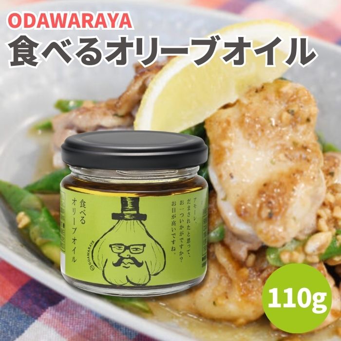 【4日20時から最大200円OFFクーポン】小田原屋 食べるオリーブオイル 110g 瓶詰 調味料 オリーブオイル ご飯のお供 万能調味料 人気 おすすめ オススメ ギフト