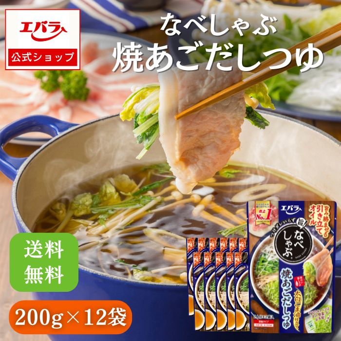 なべしゃぶ 焼あごだしつゆ 200g(100g×2袋) ×12 エバラ 業務用 ケース販売 大容量 調味料 鍋 鍋の素 鍋つゆ 鍋スープ 本格 手作り あごだし つゆ スープ 素 しゃぶしゃぶ 仕送り 便利 簡単