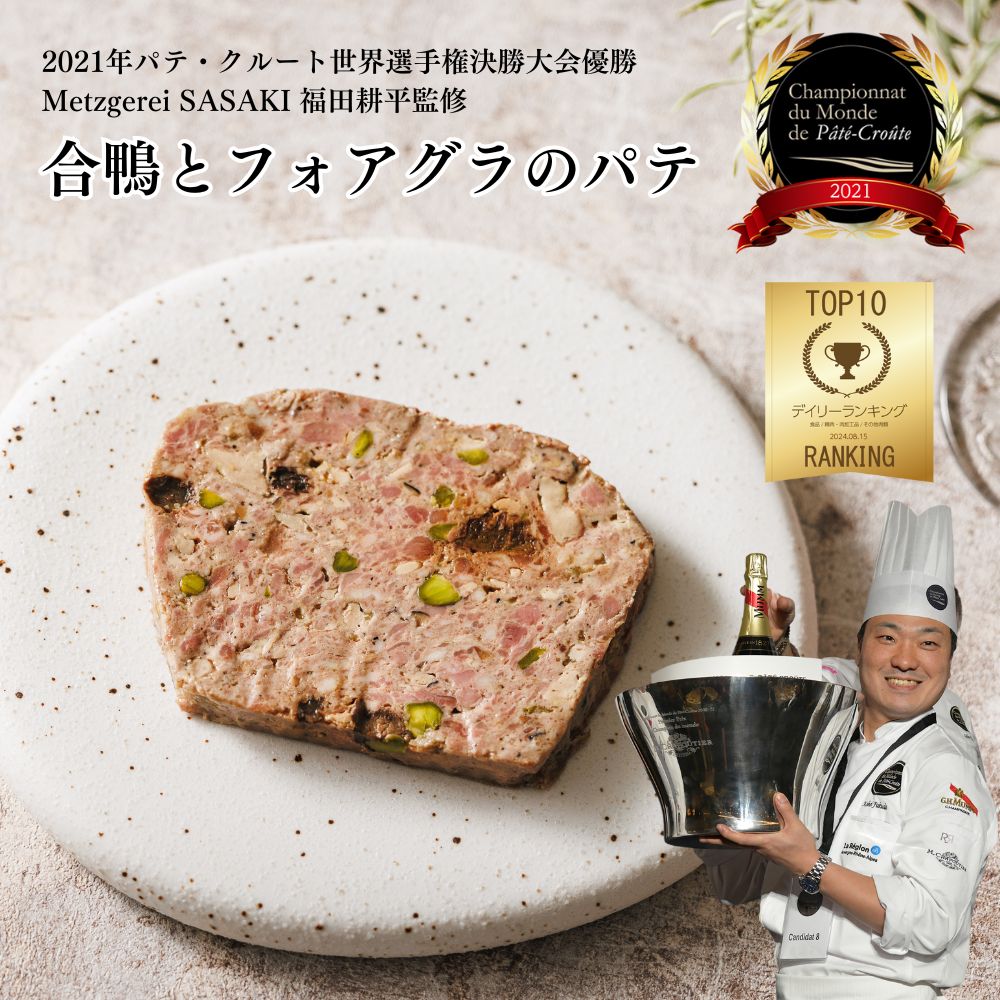 合鴨とフォアグラのパテ〈スライス 90g〉 Metzgerei Sasaki（メッツゲライササキ）福田シェフ監修 (ブッツ おつまみ オードブル シャルキュトリ フランス テリーヌ 人気 ギフト お取り寄せ おすすめ 田園調布 1000円 ）