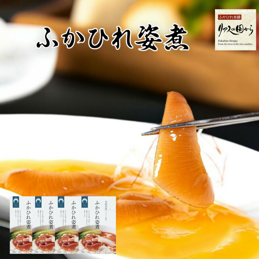 ふかひれ姿煮 ミニサイズ 石渡商店 3枚入りふかひれの姿煮 4個セット フカヒレ ランキング受賞!