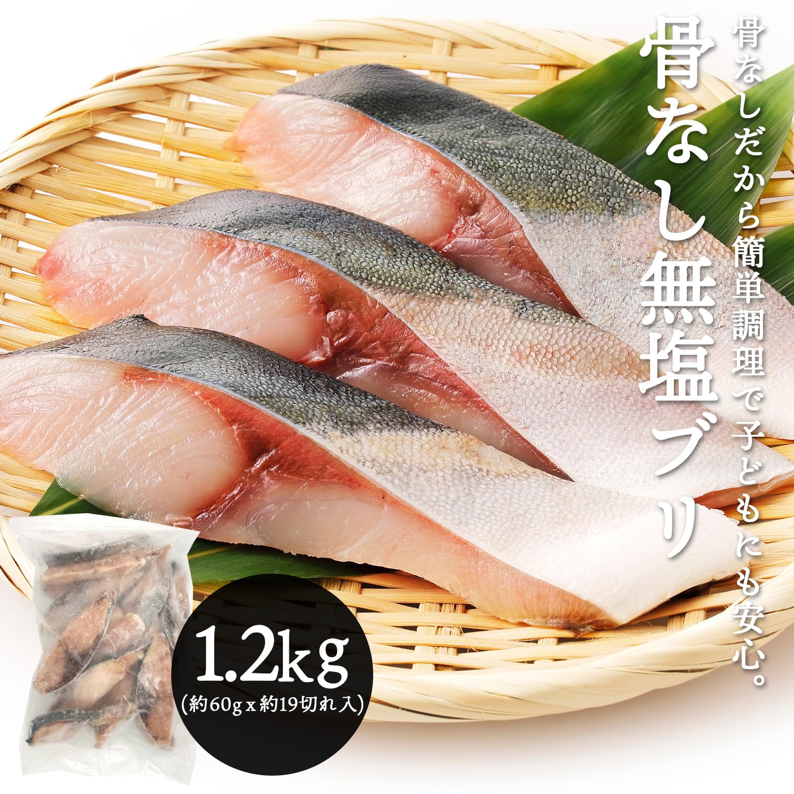 【5％OFFクーポン】ブリ 切り身 骨なし 無塩 冷凍 約1.2kg（約60gx約19切れ入） ぶり 鰤 骨取り 国産 バラバラ冷凍 送料無料