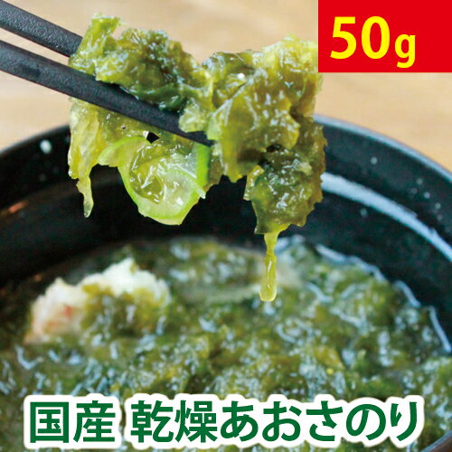 ＼楽天ランキング1位獲得!!／ 訳あり あおさ あおさのり 50g 国産(熊本県) チャック付 1000円ポッキリ 全国 送料無料 【北海道・沖縄・離島も送料無料】 低カロリー 無添加 自然食品 メール便 アオサ 海苔 海藻 乾燥 お取り寄せ 買い回り 味噌汁 腸内環境 ■あおさのり50g★