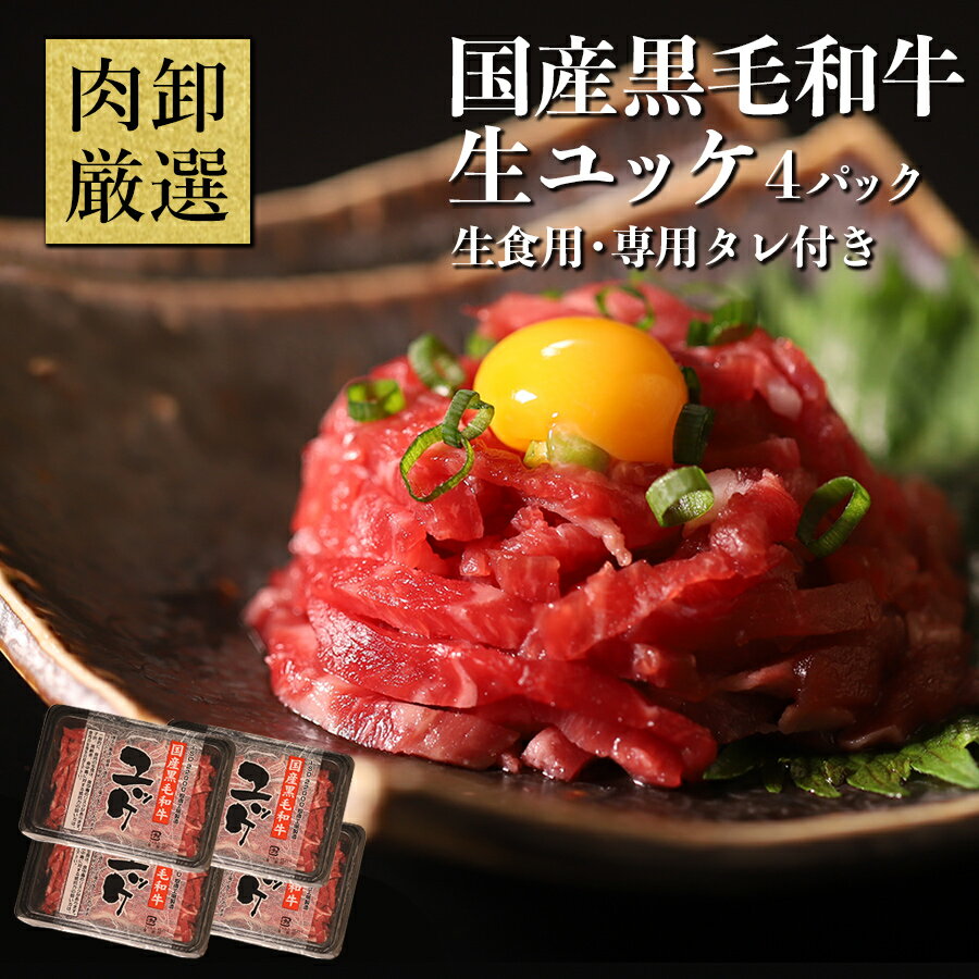 ユッケ 40g×4 生食 肉 牛 ギフト 冬ギフト 送料無料 冷凍 生食用 タレ付き おつまみ 肉卸厳選 国産 黒毛和牛 生ユッケ 贈り物 お取り寄せグルメ プレゼント