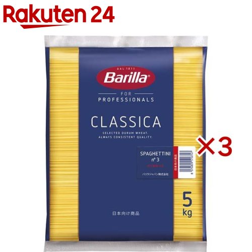 バリラ スパゲッティ No.3(正規輸入品)(5kg×3セット)【バリラ(Barilla)】