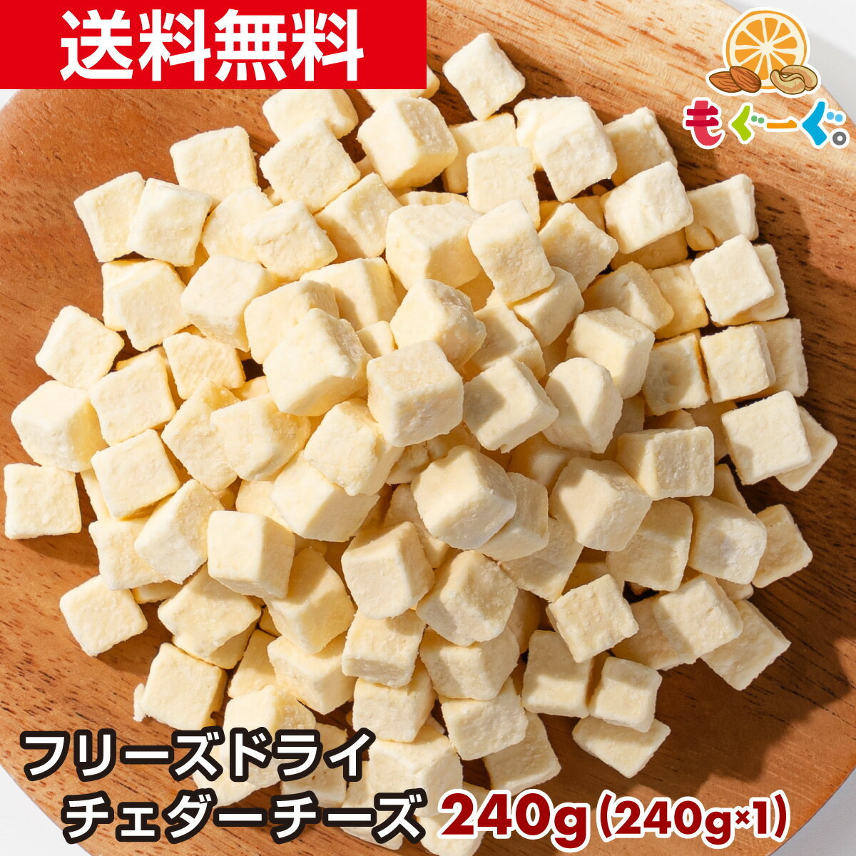魅惑の濃厚フリーズドライチェダーチーズ[240g](240g×1袋) 凍結乾燥 ロカボナッツのチーズ フリーズドライチーズ キューブ FDチーズ メール便 送料無料 アルミ袋 チャックビール おつまみ モグーグ 【小箱】 食べ方 Cheddar cheese