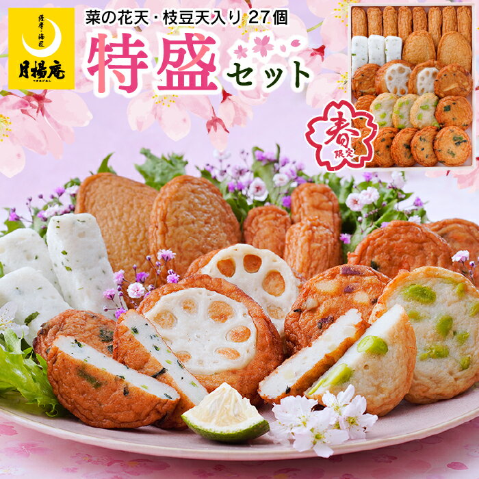 【送料無料】期間限定◆さつま揚げ 鹿児島 月揚庵 さつまあげ詰め合わせ ギフト天ぷら かまぼこ 鹿児島土産 九州みやげ 惣菜 おつまみセット 春の特盛セット 菜の花天 枝豆天