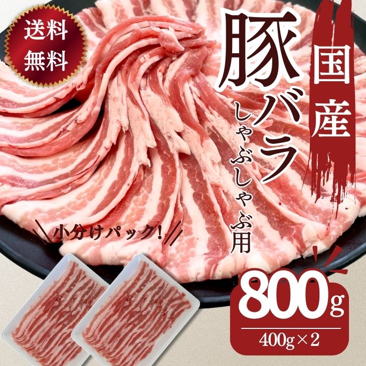 国産 豚肉 しゃぶしゃぶ用 豚しゃぶ 豚バラ 送料無料 国産豚ばらしゃぶしゃぶ用薄切りスライス 400g×2パック 計800g お買い得 お取り寄せ グルメ 冷凍 食品 お弁当 おかず 週末 レシピ お肉 鍋用 国産豚肉