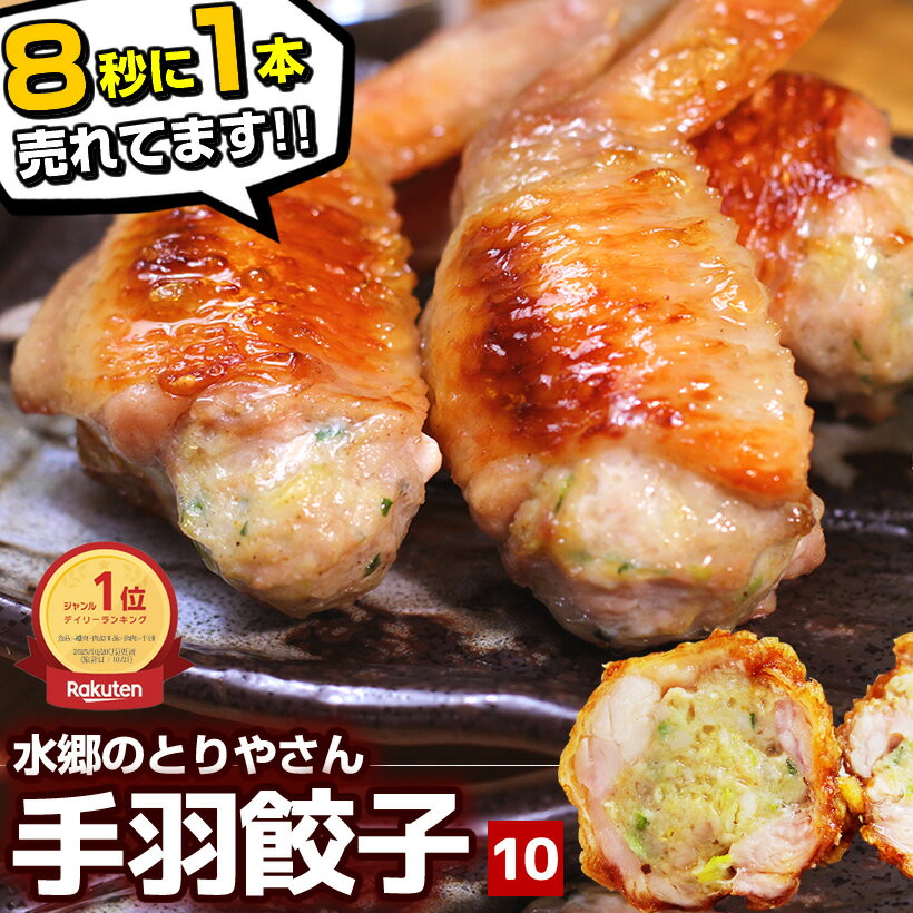 ＼楽天ランキング1位 餃子 ／ 手羽餃子 10本セット (5本×2袋) ［ おつまみ お取り寄せグルメ 手羽先餃子 お試し 鶏肉 国産 バーベキュー BBQ ご飯のおかず ギフト プレゼント テレビで紹介 にんにく不使用 にんにくなし 人気餃子ランキング1位 送料無料 ］ ※冷凍限定