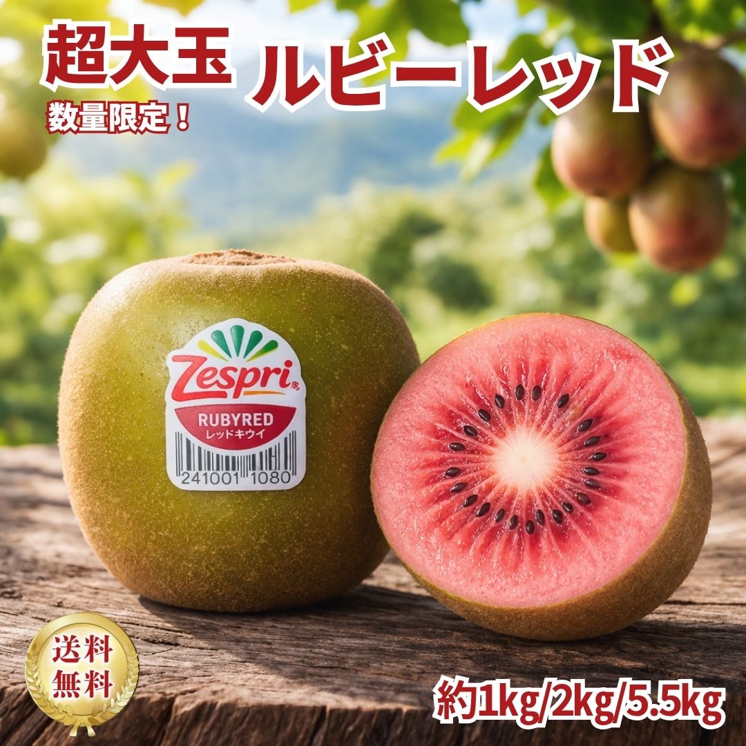 【希少な超大玉サイズ！数量限定】ルビーレッドキウイ｜栄養満点の赤果肉！春限定の希少なレッドキウイ｜ニュージーランド産・フレッシュキウイ｜ジューシーで上品な甘さ｜ギフト・贈答用・家庭用｜国内検品発送