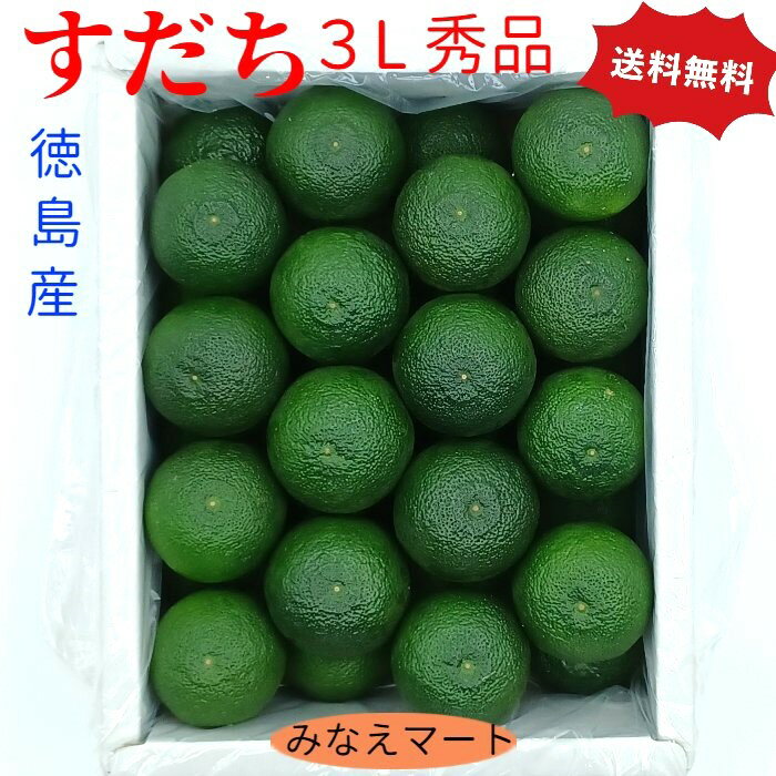 【新物】すだち ハウス 徳島産 送料無料【3L 秀A品 1kg箱 】 32玉前後 スダチ すだち皮　スダチチン　すだち酢 すだち果汁 みなえマート 特選品【北海道,沖縄便は送料別途900円】