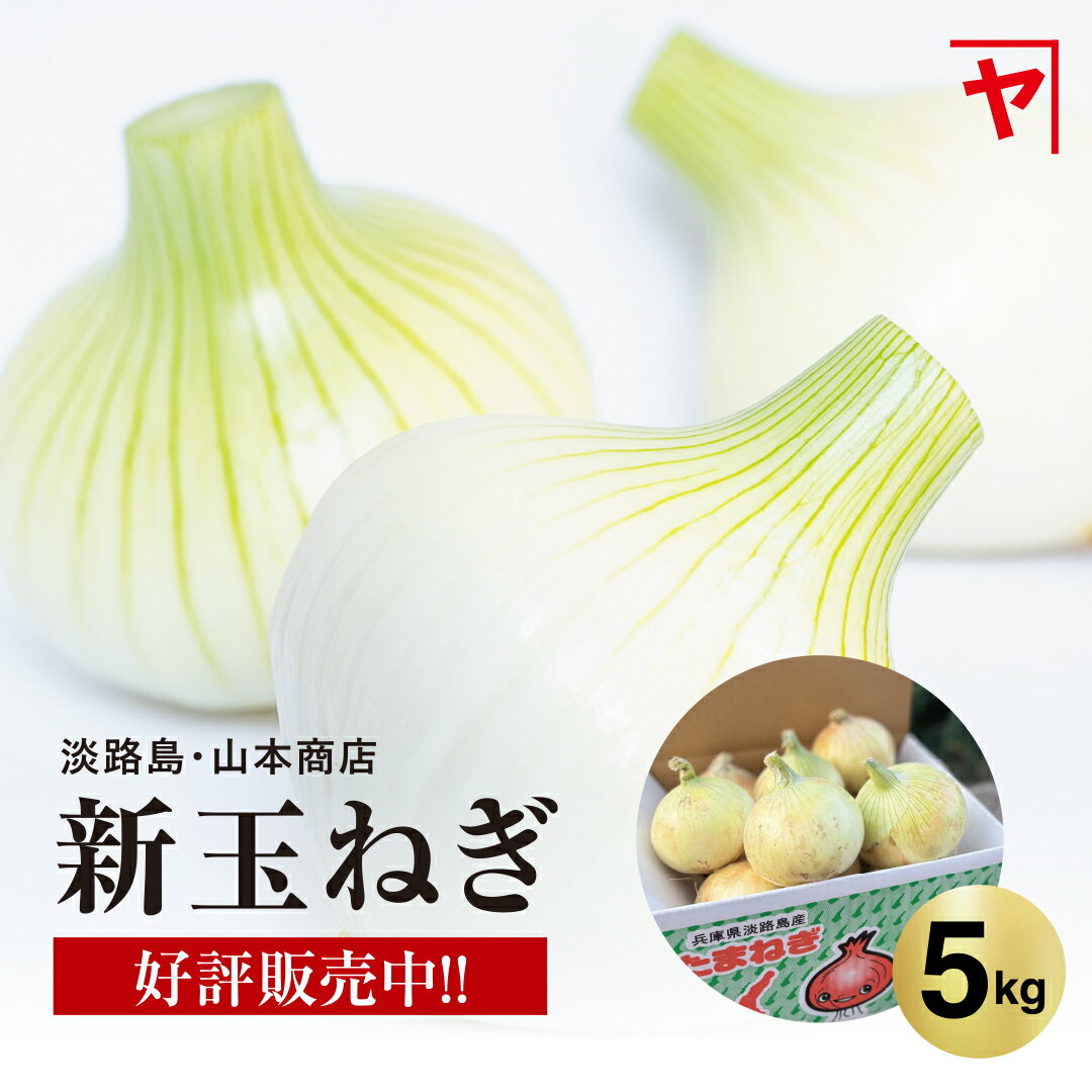 【今だけ限定!白菜1玉プレゼント】 淡路島 新玉ねぎ【3月上旬〜6月上旬までの商品】5キロ サイズ 個数おまかせ 淡路島玉ねぎ 5kg 玉ねぎ 新玉ねぎ 甘い 美味しい 人気 おすすめ ランキング ひょうご安心ブランド 減農薬 サラダ onion 産地直送 贈り物 オニオン魂 山本商店
