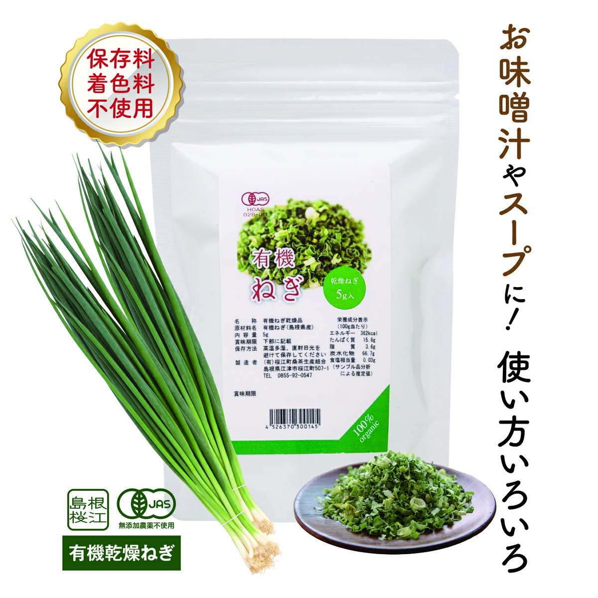 【お買い物マラソン期間中に使えるクーポン発行中！】有機乾燥ねぎ 5g島根県産 有機JAS認定 オーガニック 国産 桜江町桑茶生産組合 しまね有機ファームOrganic dry green onion