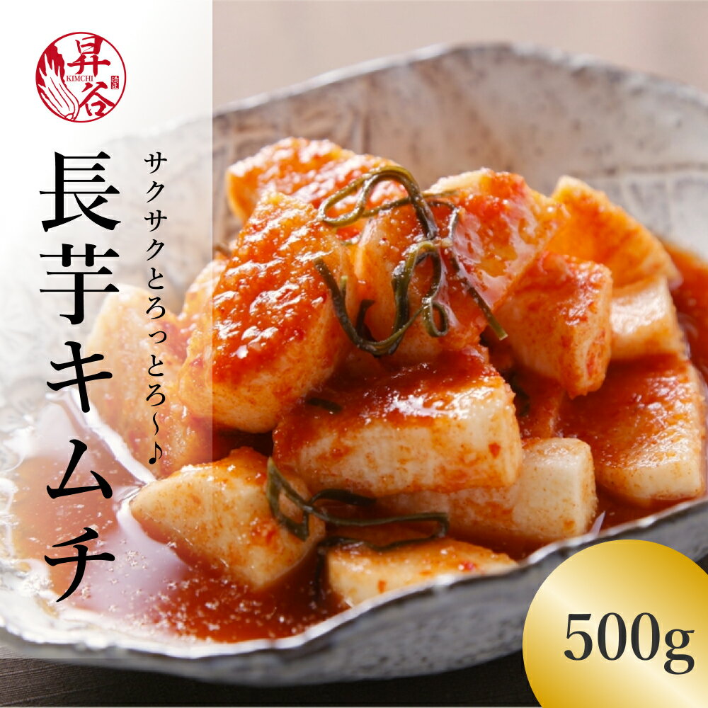 【楽天ランキング1位獲得☆ 長芋キムチ 500g】 長芋 キムチ 美味しい おつまみ 高級 国産キムチ ギフト プレゼント 山芋キムチ 本格 手づくり 長いも ながいも きむち 山芋 漬物 漬け物 ご飯のおとも お取り寄せ ビールのつまみ 辛くないキムチ 酸っぱくない ピリ辛 山梨土産