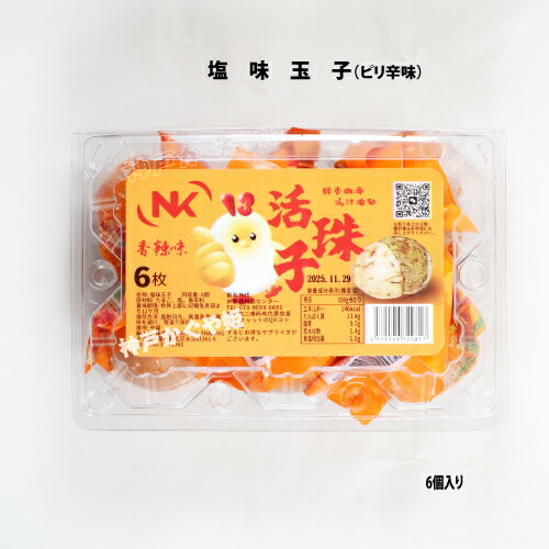 塩卵　ピリ辛味　【6個入】　卵　塩味玉子　たまご　活珠子　鶏のバロット 孵化しかけた卵