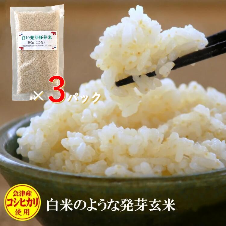 食べやすい発芽玄米 白い発芽胚芽米2合パック 3袋 【レビューで200円クーポンプレゼント】 コシヒカリ 300g 特A産地 胚芽米 GABA ギャバ 産地直送 送料無料 白米モードで炊ける 会津産 保存食 非常食 健康 ポイント消化 食物繊維 マグネシウム カリウム