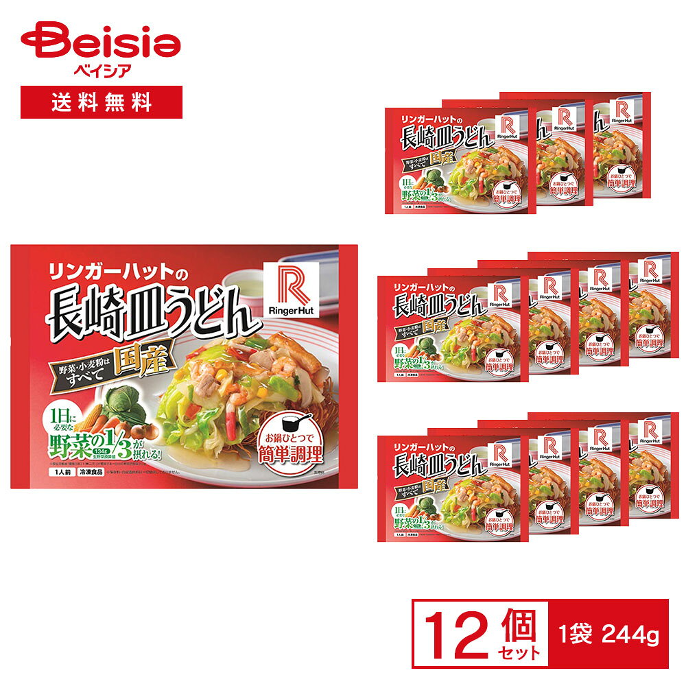 【まとめ割対象 最大15%OFF 4/4 20:00-10】［冷凍］ リンガーハットの長崎皿うどん 244g×12袋 | 冷凍皿うどん 長崎名物 パリパリ麺 かたやきそば あんかけ 国産野菜 野菜たっぷり 鍋調理 簡単調理 冷凍食品 まとめ買い