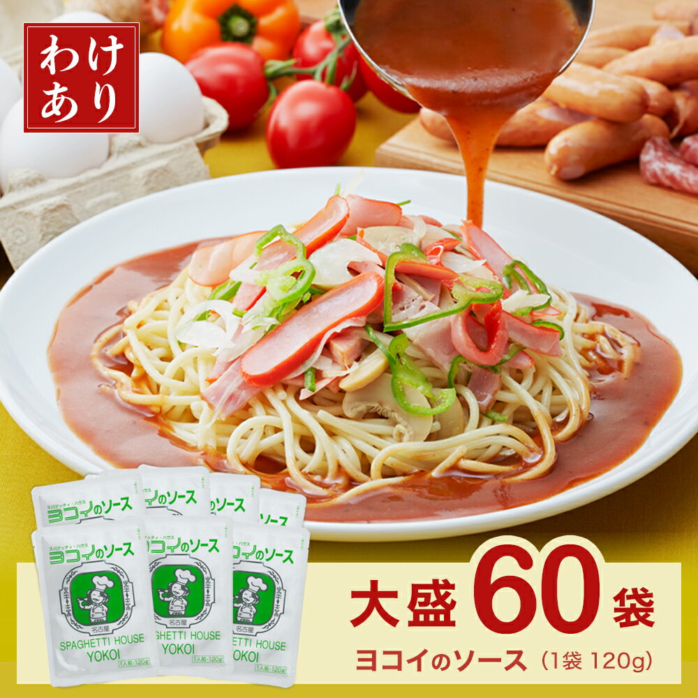 【☆特別価格☆】ヨコイのソース 60食 / 国産 訳あり ヨコイ パスタソース あんかけスパ あんかけパスタ あんかけソース あんかけスパゲッティ あんかけ レトルト レトルト食品 大容量 大量 まとめ買い 名古屋 名物 ご当地 ソウルフード