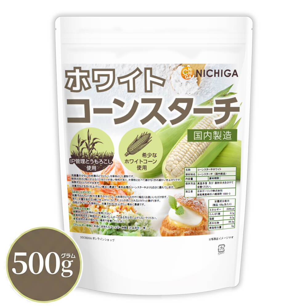 ホワイトコーンスターチ（国内製造） 500g 【送料無料】【メール便で郵便ポストにお届け】【代引不可】【時間指定不可】 IP管理とうもろこし使用 希少なホワイトコーン お菓子作り とろみ 揚げ物 [05] NICHIGA(ニチガ)