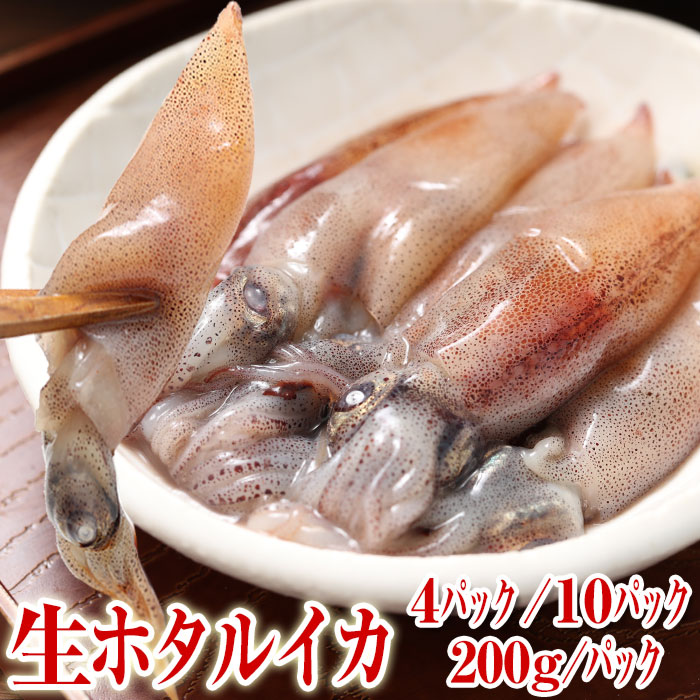 【送料無料】 ホタルイカ 生 /800g/2000g 2026年 新物 富山湾・滑川産 (1パック200g) 生食 急速冷凍 お酒 珍味 つまみ 富山のほたるいか 富山 お土産 お中元 お歳暮 父の日 母の日 敬老の日 誕生祝
