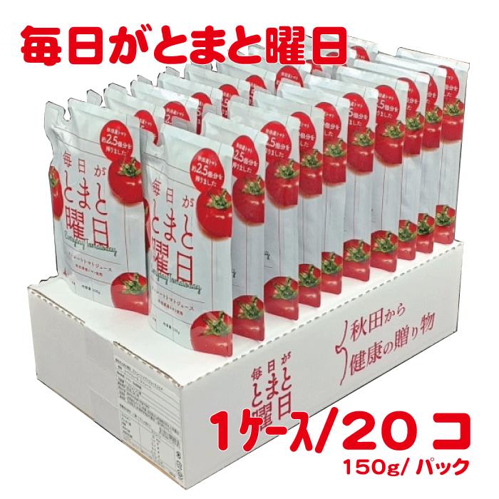 毎日がとまと曜日 ストレートトマトジュース 150g*20本 飲みきりサイズ ミネラル豊富 リコピン 秋田