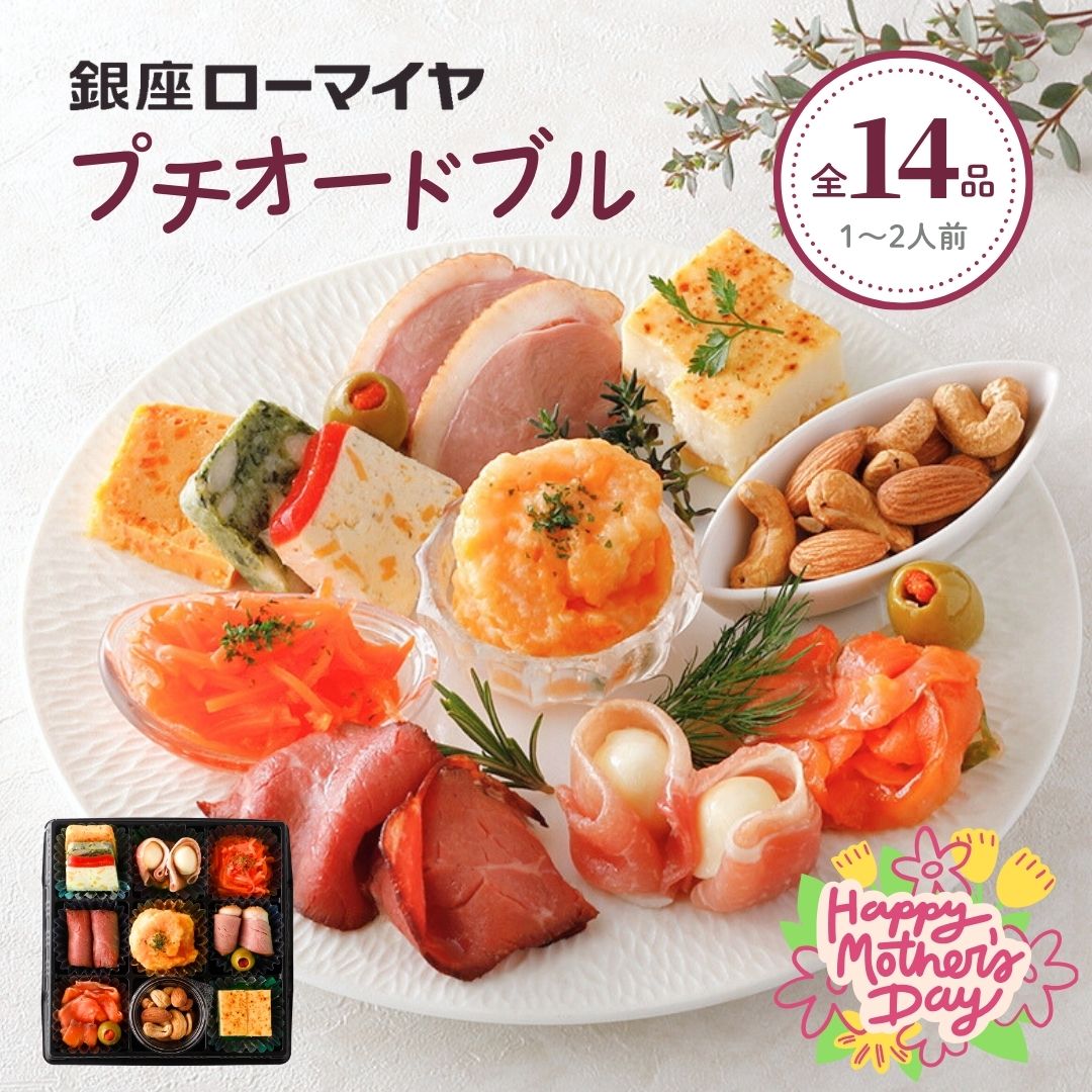 母の日 ギフト プチ オードブル 14品 冷凍 銀座ローマイヤ ご褒美 洋風 おせち 1~ 2人前 食品 贈り物 ローストビーフ 生ハム 合鴨 肉 海鮮 海老 詰合せ ケーキ 洋惣菜 おつまみ ワイン 誕生日 プレゼント 洋風おせち 父の日 中元 お中元