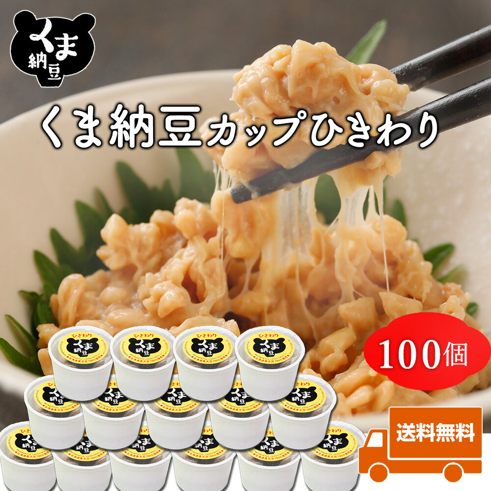 【くま納豆カップ ひきわり 40g×100個】 | 北海道産大豆100%使用 ひきわり納豆 納豆 なっとう 高級納豆 カップ 高級 ご飯のお供 ご飯のおとも お取り寄せグルメ 朝ごはん 朝食 北海道 お取り寄せ ※ギフト対応不可