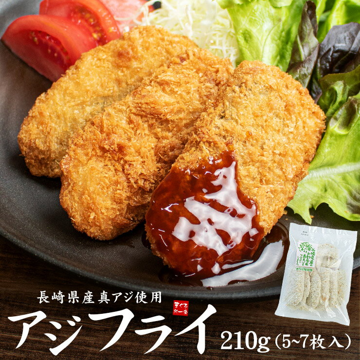 国産アジフライ 210g(5～7枚入) お刺身用真アジ使用 生パン粉を使用し外はサクサク中はふっくらジューシー 半身のアジ 油で揚げるだけ（お弁当 おつまみ おかず あじフライ）[[国産アジフライ210g]