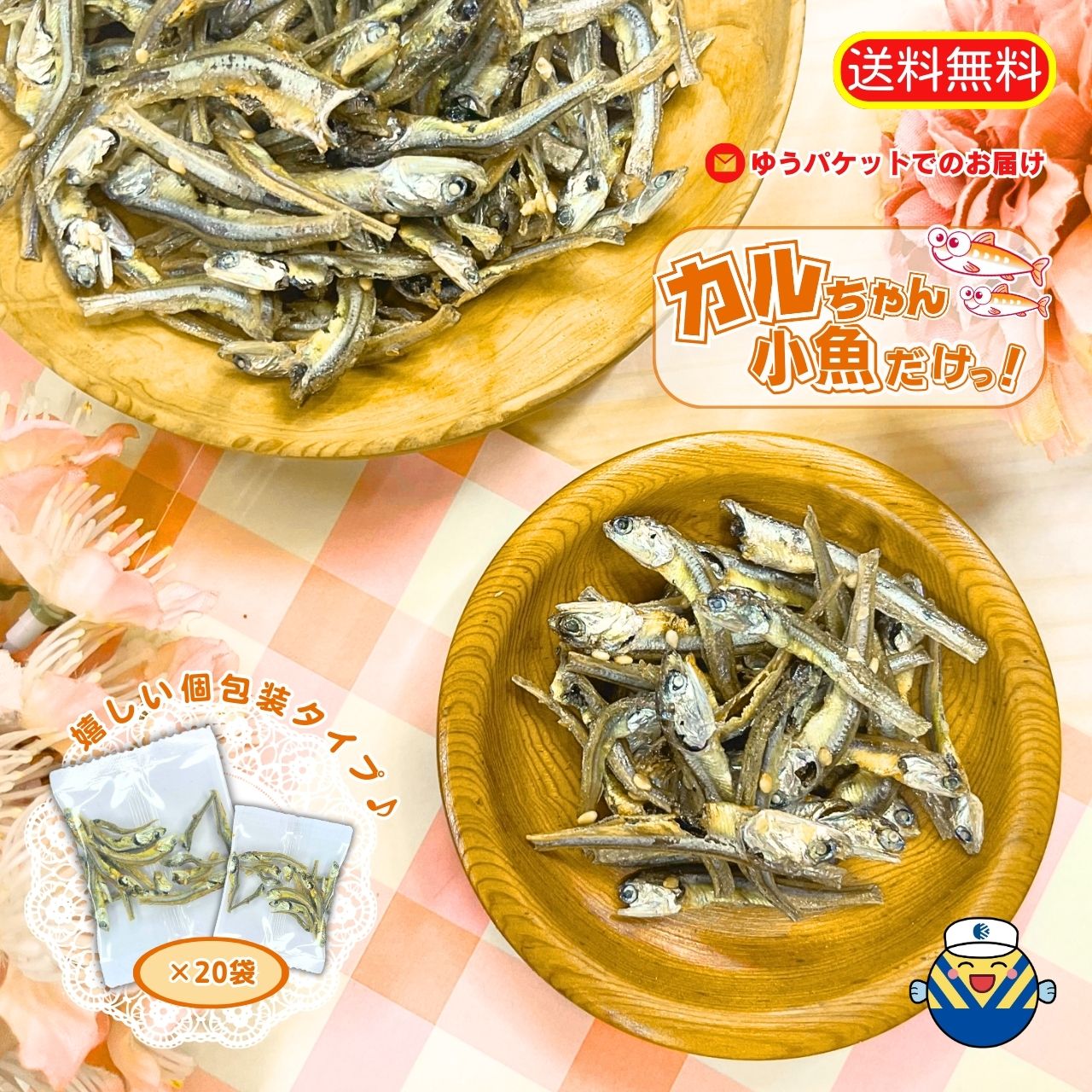 【小魚だけ!】小袋が嬉しい !大人気商品 カルちゃん 小魚だけ の 通販限定企画 ゆうパケットでお届け アーモンドフィッシュ の 魚 だけ!小魚 小袋 小魚 おやつ アーモンドごまいりこ 味付煮干し 送料無料 DHA EPA そのままでお召し上がりください ♪