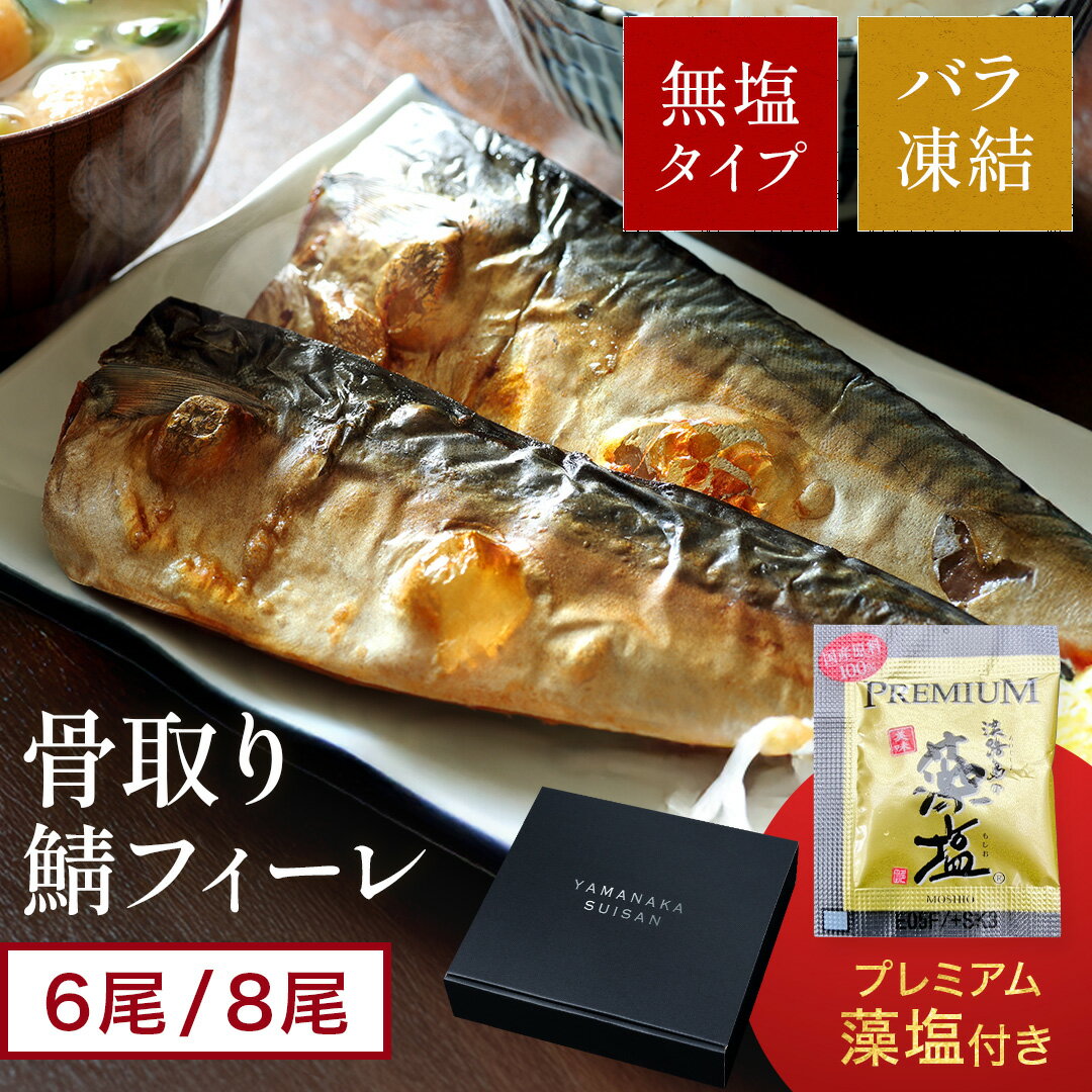 【送料無料】 骨取り 鯖フィーレ 約750g 6枚 約1kg 8枚 入り 無塩 ノルウェー産 冷凍 サバ 切身 骨とり 骨なし さば 食品 ギフト