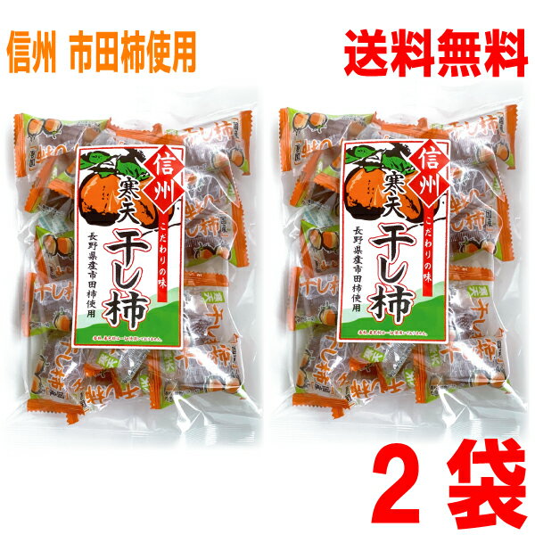 【2袋メール便送料無料】信州市田柿寒天干し柿　200g×2袋　寒天菓子　はやし