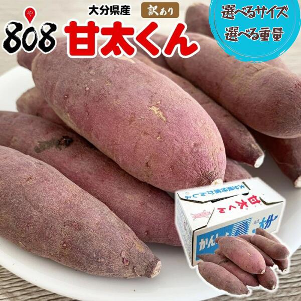 【送料無料】【大分県産】訳あり　甘太くん　選べるサイズ　約1kg 約2kg 約3kg 約4kg 約5kg 約10kg(北海道沖縄別途送料加算)