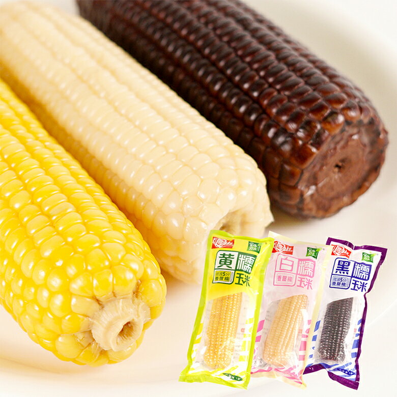 もちとうもろこし 3色 モチモチ食感 自然な甘さと弾力 真空パック 長期保存 保存食 非常食 彩り鮮やか