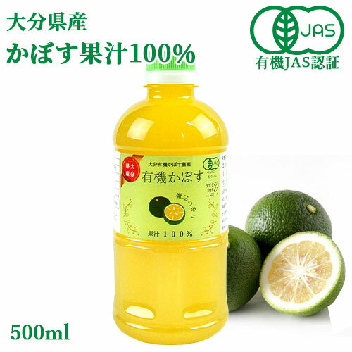 有機JAS認証 有機栽培かぼす果汁100％ 500ml 大分有機かぼす農園