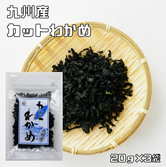 カットわかめ 20g×3袋 九州産 乾燥わかめ 乾物 九州ひじき屋 (メール便)ヤマチュウ 山忠 国産 国内産 干しワカメ カット若布