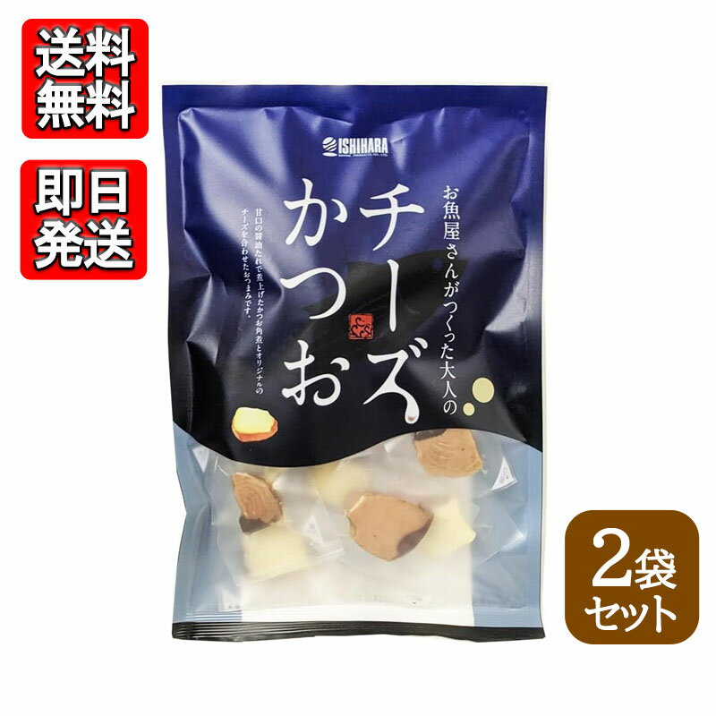 石原水産 チーズかつお 220g 2袋セット おつまみ おやつ 晩酌 おやつ 無着色