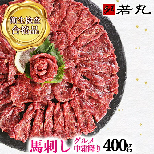 馬刺し グルメ中霜降 400g 8人前 馬刺し霜降り 送料無料 母の日 母親 父の日 ギフト 父の日ギフト 2026 プチギフト プレゼント 帰省土産 霜降り しもふり 高級 グルメ 贈り物 贈答