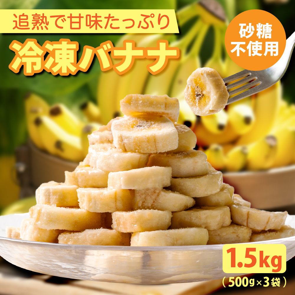 冷凍フルーツ バナナスライス 1.5kg (500g×3袋) 追熟 【砂糖不使用 添加物不使用】カット済 小分け 業務用 スライス 冷凍バナナ 輪切り フルーツ 送料無料