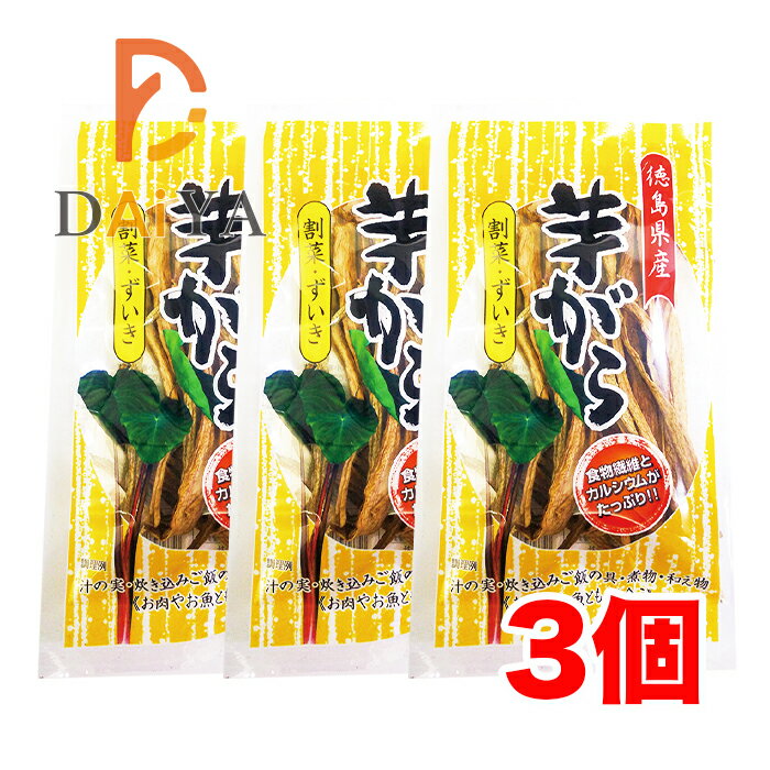 徳島県産芋がら(割菜・ずいき) 25g 森商店 ×3個