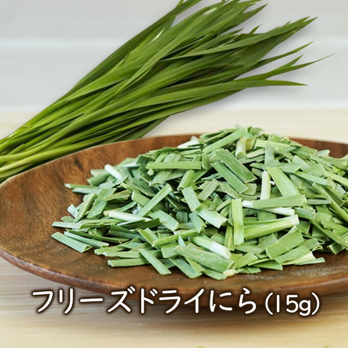 アスザックフーズ フリーズドライにら（15g） 乾燥野菜 フリーズドライ野菜 乾燥ニラ にら フリーズドライ ラーメン具材 スープ具材