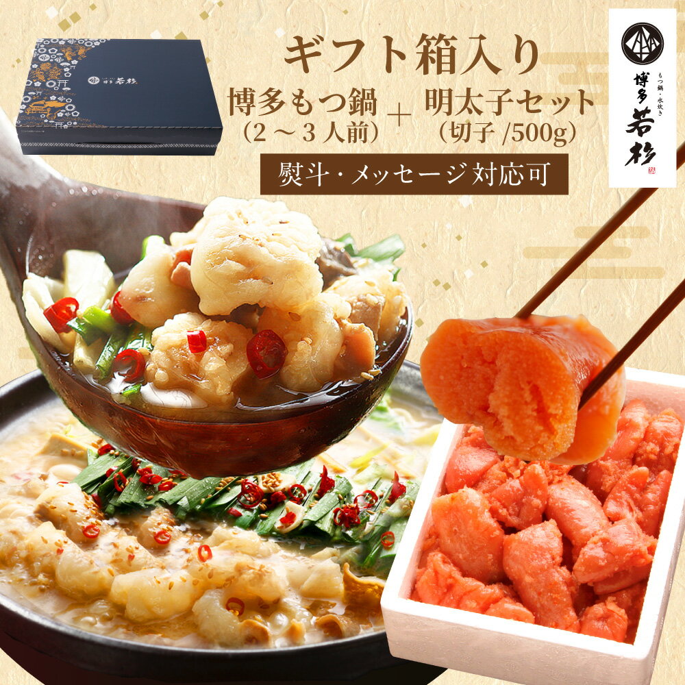クーポンで最大10%OFF【4月中値上げ予定】＜ギフトBOX・熨斗対応＞博多若杉牛もつ鍋(2〜3人前)＋明太子500gギフトセット【送料無料】 c2 国産牛モツ モツ鍋 小腸 めんたい 切れ子 お取り寄せ ギフト プレゼント 贈り物 誕生日 お祝い 内祝い冷凍 食品 グルメ 博多 九州