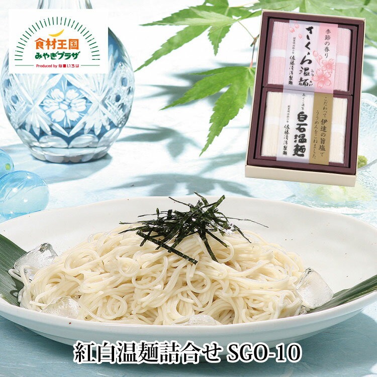 紅白温麺 詰合せ さくら温麺250g 伊達の旨塩温麺250g 白石温麺 短い 素麺 そうめん ご当地グルメ 佐藤清治製麺 乾麺 宮城県産 小麦粉 小束 お祝い お中元 国産桜葉パウダー使用 香料なし うーめん 白石うーめん 宮城 お歳暮 御歳暮