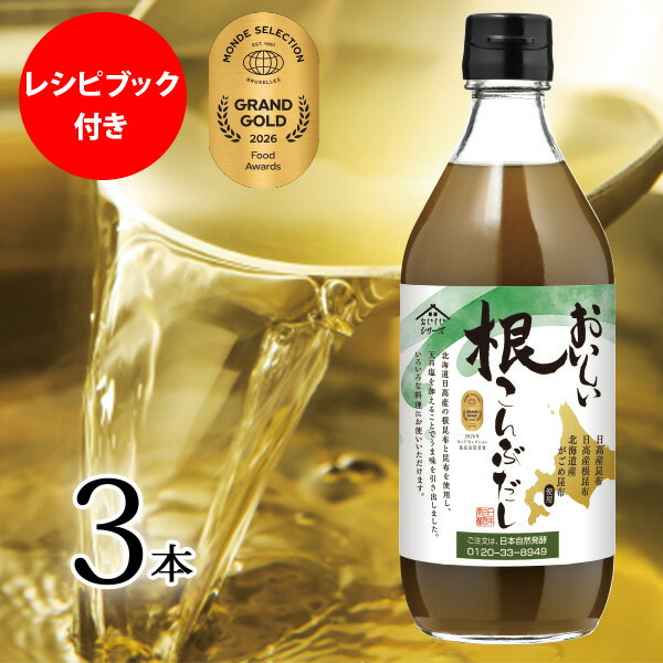 【マラソン期間中P10倍】おまとめ3本セット×1セット レシピBOOK付き おいしい根こんぶだし 500ml×3本 昆布 根昆布 がごめ昆布 調味料 だし 出汁 ねこぶだし 根昆布だし 昆布だし 日高産 北海道産 天日塩 昆布エキス 北海道素材 飲む 漬ける 料理 昆布茶 ねばり 栄養素
