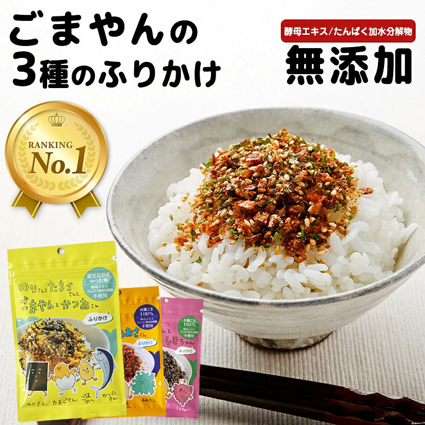 和田萬 ごまやんふりかけ3種セット 酵母エキス 無添加 ふりかけ 子供 国産 こども 【ごま たまご のり かつお あおさ わかめ しそ】 子ども ごはん 幼児 栄養 胡麻 おにぎり 保育園 幼稚園 1歳 2歳 3歳 詰め合わせ ご飯のお供 お試し メール便送料無料