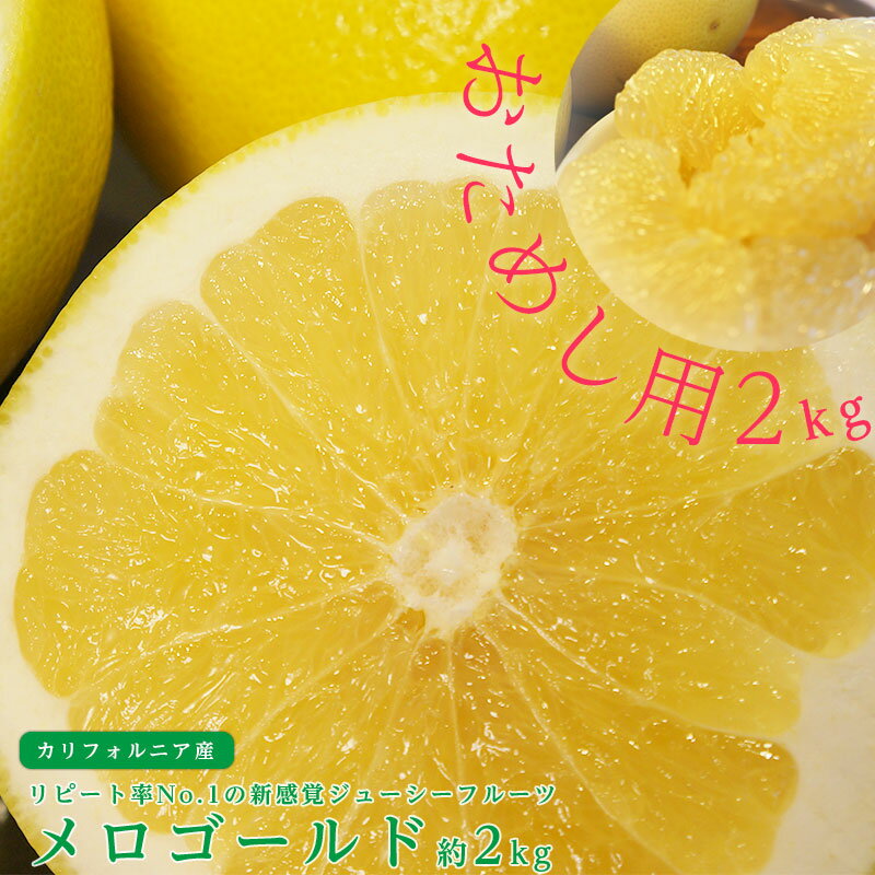 【のし対応可】お試しセット 送料無料 カリフォルニア産 メロゴールド 3-5玉 約2kg グレープフルーツ オロブロンコ ギフト 贈答 プレゼント 内祝い 出産祝い フルーツギフト 【12月中旬頃より順次発送】