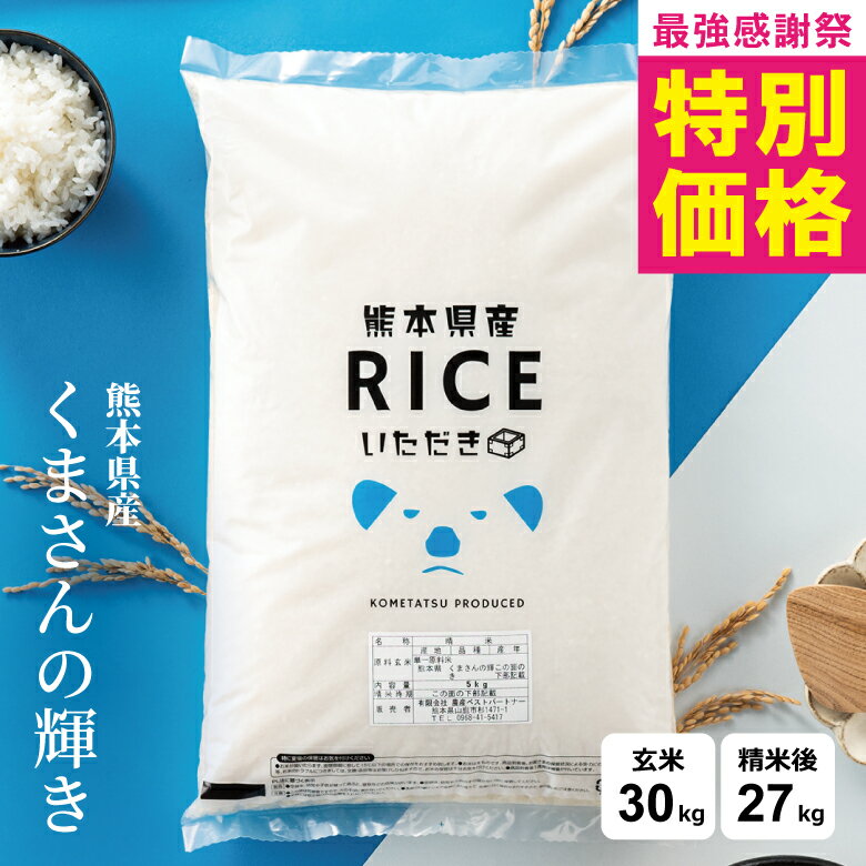 【春の大特価!\特別価格16,980円~/】米 30kg 令和7年 熊本県産 くまさんの輝き 米 30kg 送料無料 白米 30kg 送料無料 米 30kg 玄米 30kg 送料無料 無洗米 お米30キロ こめたつ 備蓄用 非常用 精米後 27kg 玄米 30kg