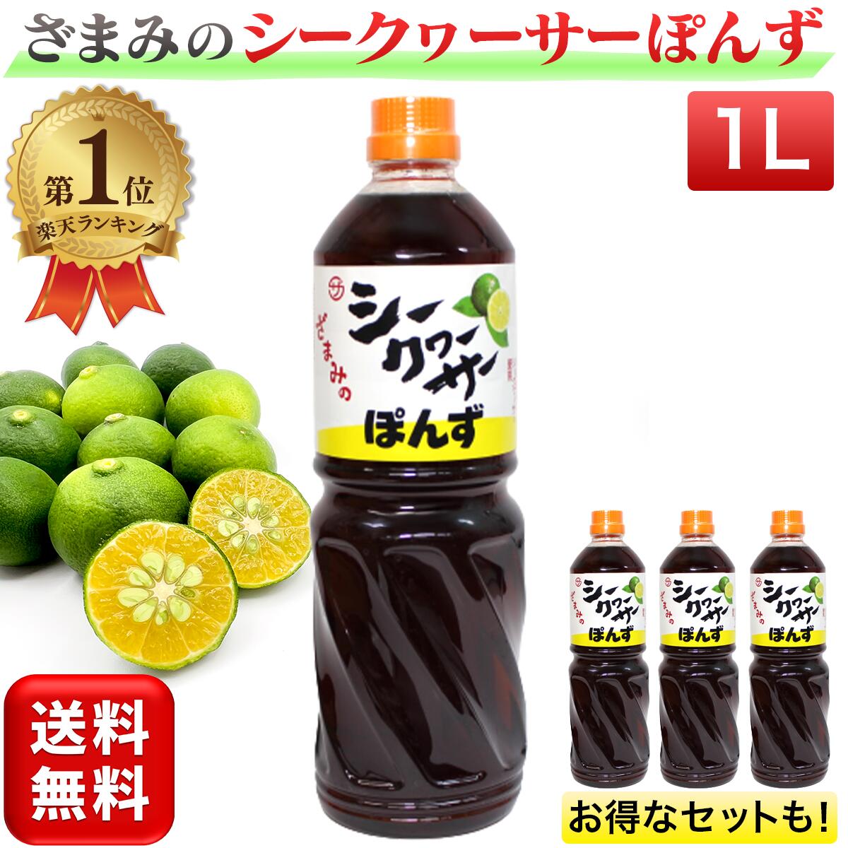 【楽天1位】 シークヮーサーぽんず 1000ml 業務用 シークワーサーポン酢 ざまみのシークヮーサーぽんず シークヮーサーポン酢 座間味こんぶ 沖縄県産 国産 調味料 ぽんず ポン酢 1リットル 1本 2本 3本 まとめ買い 送料無料