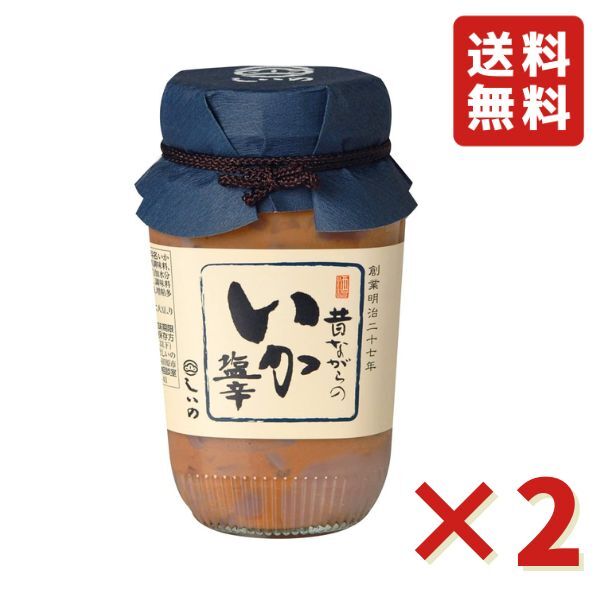 しいの食品 昔ながらの いか塩辛 瓶 260g 2本 晩酌 お酒 イカ塩辛 おつまみ ご飯のお供 珍味 冷凍 送料無料